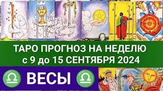 ВЕСЫ 9 - 15 СЕНТЯБРЬ 2024 ТАРО ПРОГНОЗ НА НЕДЕЛЮ ГОРОСКОП НА НЕДЕЛЮ ГАДАНИЕ РАСКЛАД КАРТА ДНЯ