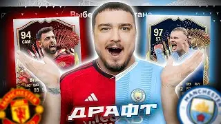 11 ИГРОКОВ МАНЧЕСТЕР СИТИ vs МАНЧЕСТЕР ЮНАЙТЕД В ДРАФТЕ - EA FC 24