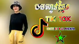 KHMER REMIX 2019, áž”áž‘ážŸáŸ’áž‘áž¶ážœáž›áŸ’áž”áž¸áž€áŸ’áž“áž»áž„ Tik Tok ážáŸ’áž›áž¶áŸ†áž„ Song O
