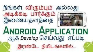 HOW TO | CREATE | A WEBSITE | TO | ANDROID APLLICATION | APK | TAMIL ANDROID TRICKS