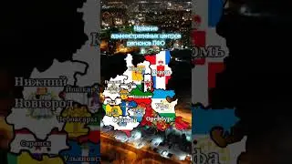 Название административных центров регионов ПФО 