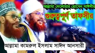আল্লামা দেলোয়ার হোসেন সাঈদীর নিয়ে গুরুত্বপূর্ণ তাফসীর করলেন | আল্লমা কামরুল ইসলাম সাঈদ আনসারী সাহেব