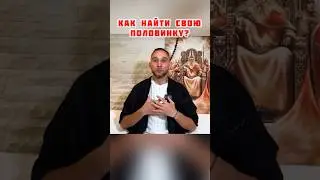 Как найти свою вторую половинку? #любовь #отношения #притяжение #состояние #половинка