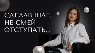 Сделав шаг, не смей отступать...
