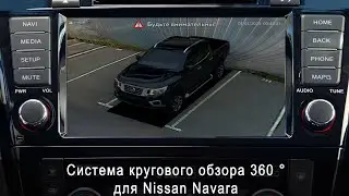 Система кругового обзора для NISSAN NAVARA Bird View 360° HD, обзор, функции, особенности установки.