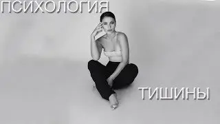 Психология тишины. 17.10.18