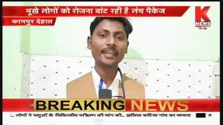 Kanpur Dehat : श्रीराम जनसेवा फाउंडेशन संस्था की पहल || Knews