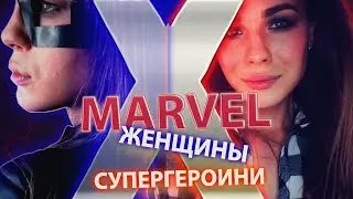 MARVEL супергероини. ТОП ДЕВУШЕК МАРВЕЛ (КИНО).