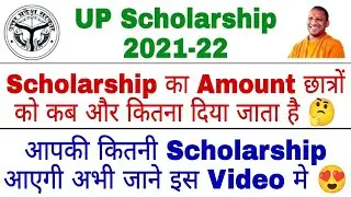 UP Scholarship Kab Aayegi 2021 | UP Scholarship kitni aati hai | UP Scholarship 2021-22