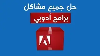 Adobe Creative Cloud Cleaner Tool - حل جميع مشاكل برامج أدوبي