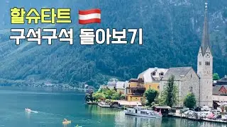 아름다운 호수 마을 할슈타트(Hallstatt) 여행 - 오스트리아 여행