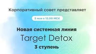 Новая линия Target Detox. 3 ступень