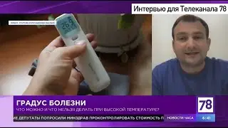Осипов Александр Сергеевич на интервью у 78 канала по поводу вопросов, связанных с температурой
