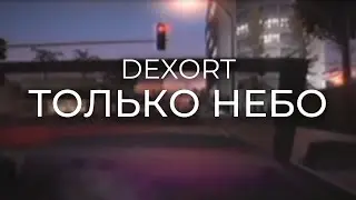 Dexort - Только Небо