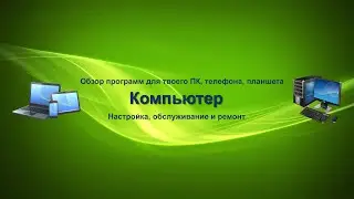 Трейлер канала Компьютер