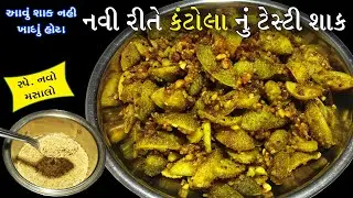 એકવાર સ્વાદ ચાખ્યા બાદ આજ રીતે કંટોલા નું શાક બનાવશો | Kankoda Nu Shaak | Spiny gourd Recipe
