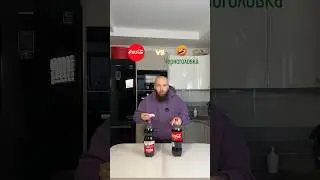 Эксперимент! Какой фонтан круче: Черноголовка или Coca Cola?