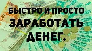 Заработок от 4000 руб за 20 минут  Без вложений
