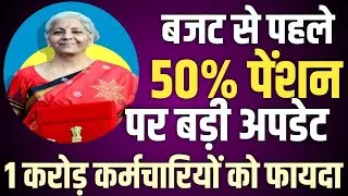 Old Pension Scheme बहाल होगी! Budget 2024 में 50% पेंशन । NPS Pension गारण्टी। GPS