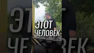 Этот человек 