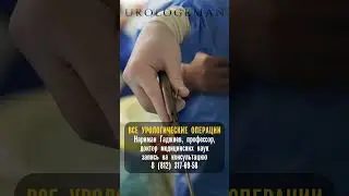 Пластика уретры 14 