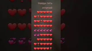 Сможешь найти пять отличий?