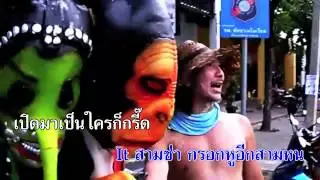 ตัวอย่างคาราโอเกะ คิดถึงจังหวะ