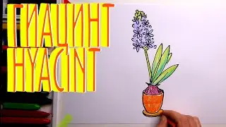 #ГИАЦИНТ #какнарисовать Уроки Рисования Для Детей #howtodraw #HYACINT #drawforchildren