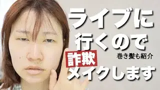 【支度】プチプラコスメで秋メイクして髪の毛を巻きます。