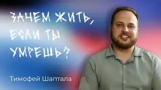 Если от Бога, то Бог нас и поведет/Тимофей Шаптала/ интервью.  If it's God, then God will lead us.