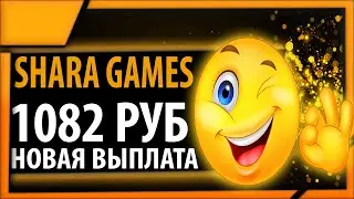 Shara.games очередная выплата из сайта для заработка без вложений, плюс 1082 рубля