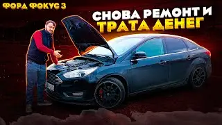 Чеченец: Форд фокус 3 Снова ремонт и трата денег
