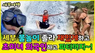 (해외 여행) 세부 여행 3박5일간 황제처럼 화끈하게 하고 왔습니다 초미녀 외국인이랑 클럽에서 한잔 한거 비밀~~! 미치것다~!