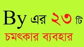 by এর ব্যবহার ‍all preposition how to use by .use of by in grammar. use of by.by6280.by in bangla