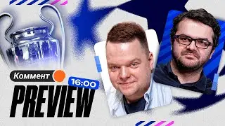 Коммент.Превью — ЛЧ | РБ Лейпциг — Реал, ПСЖ — Реал Сосьедад, Лацио — Бавария | Неценко, Керимов