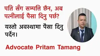 पति सँग सम्पत्ति छैन, अब पत्नीलाई पैसा दिनु पर्छ? । ansa banda, alimony in divorce case in Nepal.