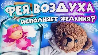 КАК ПОЙМАТЬ ФЕЮ ВОЗДУХА?! ВЫЗОВ НАСТОЯЩЕЙ ФЕИ