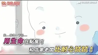 用生命在點餐！       和店家老闆比耐心試試！  來源： @apuslife