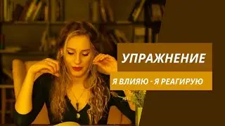 Упражнение: Влияю/Реагирую (из книги Маргариты Мураховской)