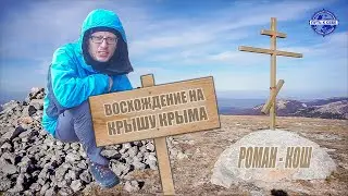 Одиночный поход по Крыму. Часть 9. Восхождение на пик Роман-Кош. Высшая точка полуострова.