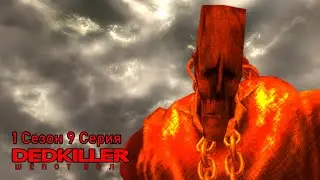 DEDKILLER: Шёпот Боли - 1 Сезон 9 Серия