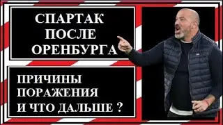 Спартак после Оренбурга: причины поражения, и что дальше?