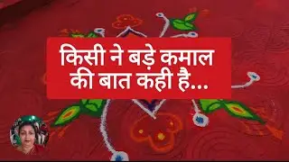 🙋किसी ने बड़े कमाल की बात कही है... रिश्तों...#किसीनेबड़ेकमालकीबातकहीहै #हिंदीकोट्स #मोटिवेशनलवीडियो
