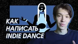 КАК НАПИСАТЬ INDIE DANCE / HOW TO MAKE INDIE DANCE (FL STUDIO)