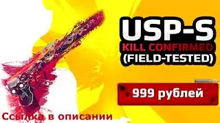 ★СКИН CS:GO USP-S - Kill Confirmed (Field Tested)|USP-S - Подтвержденное Убийство★