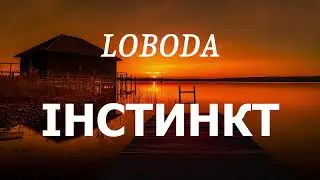 LOBODA - ІНСТИНКТ (lyrics)