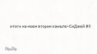 Простите и поймите/итоги