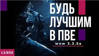 WoW 3.3.5 - ISENGARD I ПВП/ПВЕ КОНТЕНТ