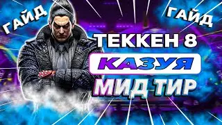 Все что тебе нужно знать о Казуе | Теккен 8 Казуя гайд
