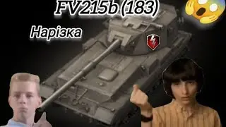 FV215b (183) Бабаха Нарізка/World of Tanks Blitz